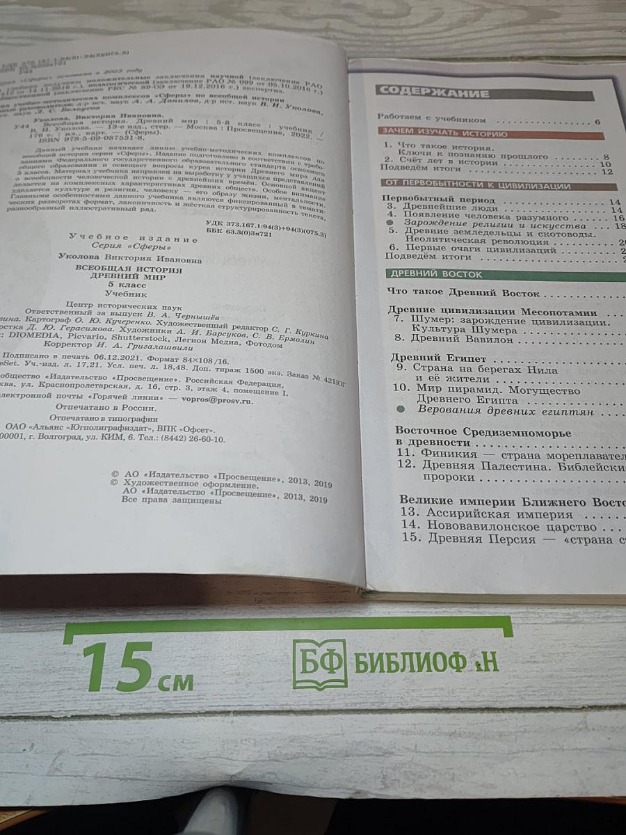 Всеобщая история. Древний мир. 5 класс. Учебник
