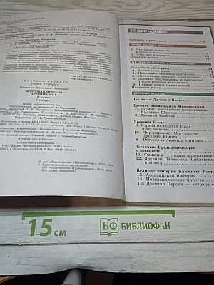 Всеобщая история. Древний мир. 5 класс. Учебник