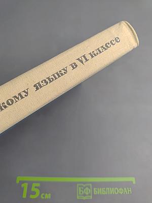 Система работы по русскому языку в VI классе