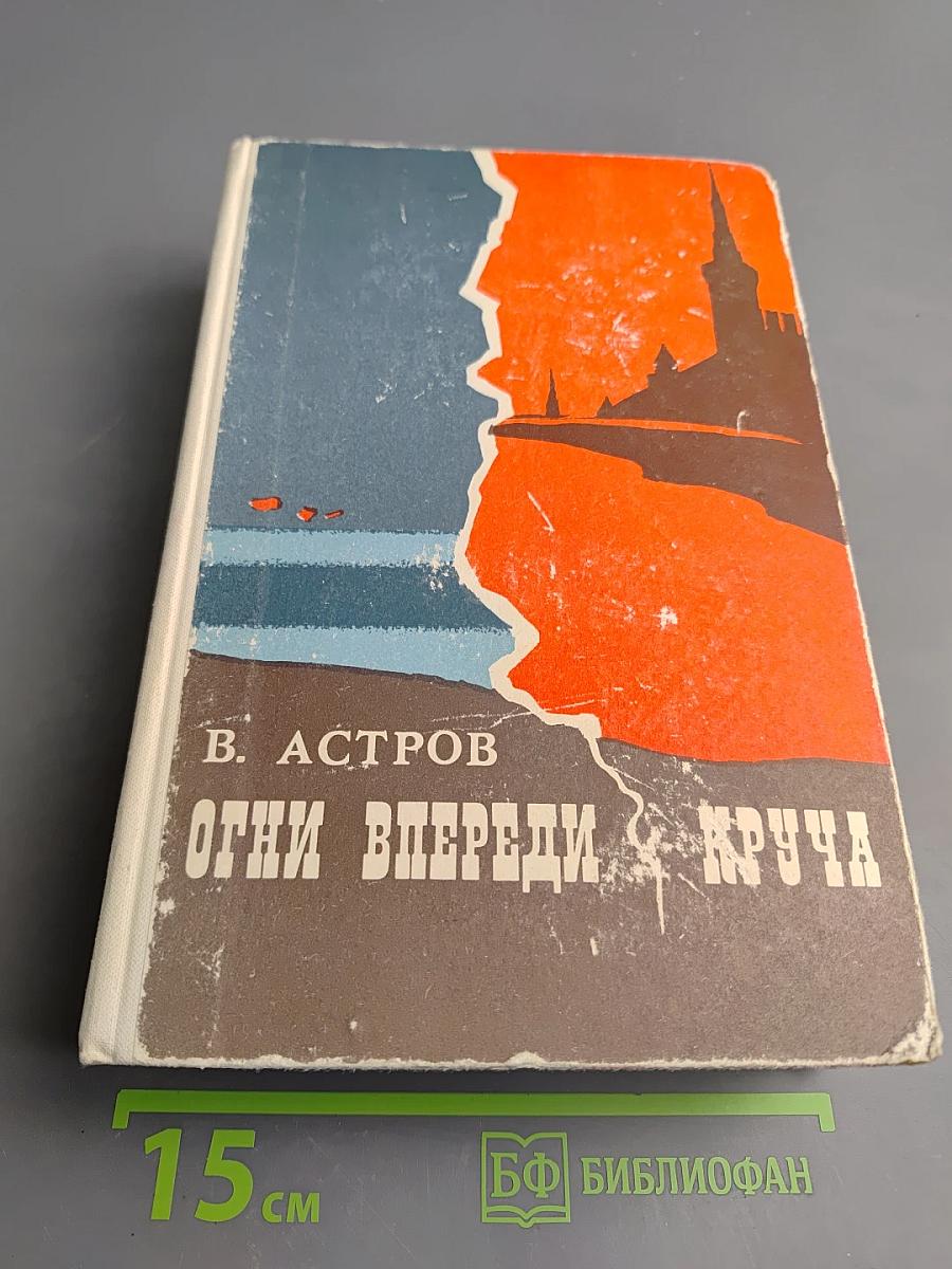 Огни впереди. Круча