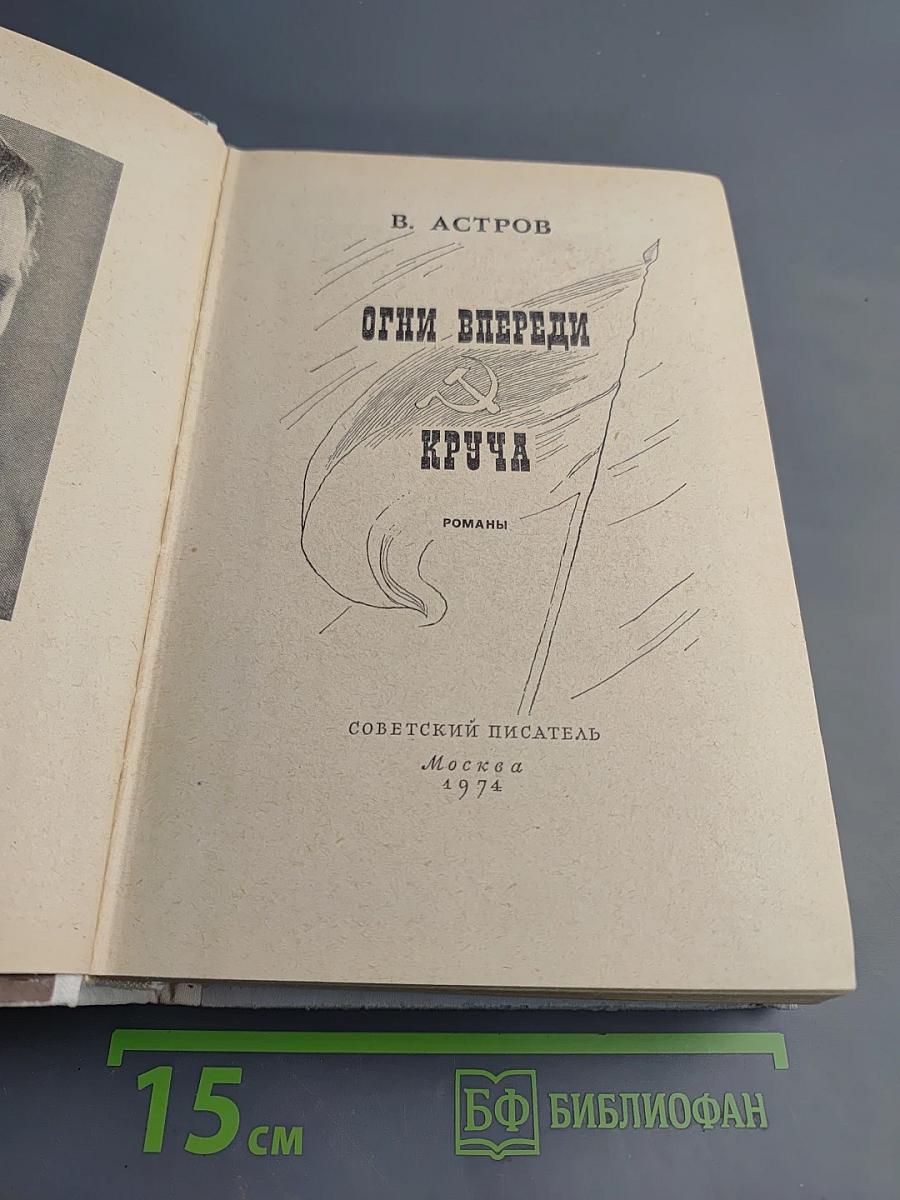 Огни впереди. Круча