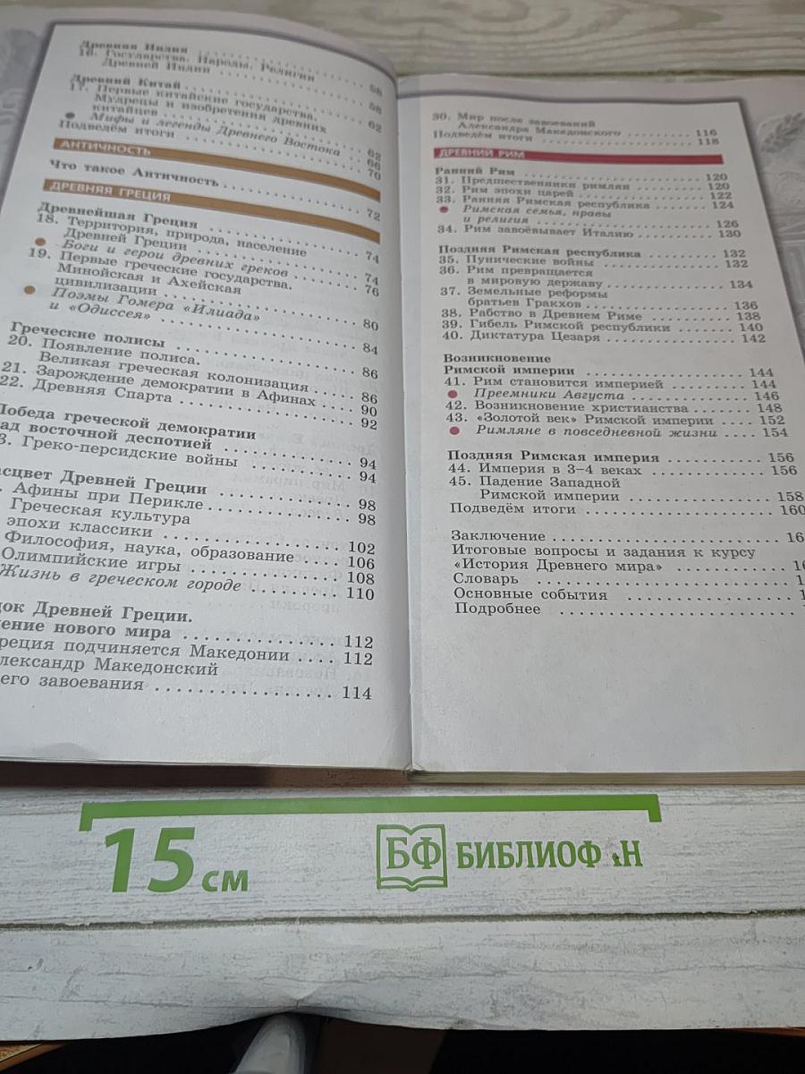 Всеобщая история. Древний мир. 5 класс. Учебник