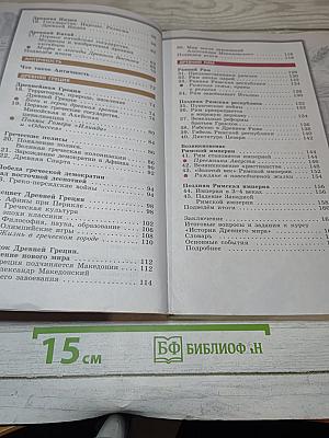 Всеобщая история. Древний мир. 5 класс. Учебник