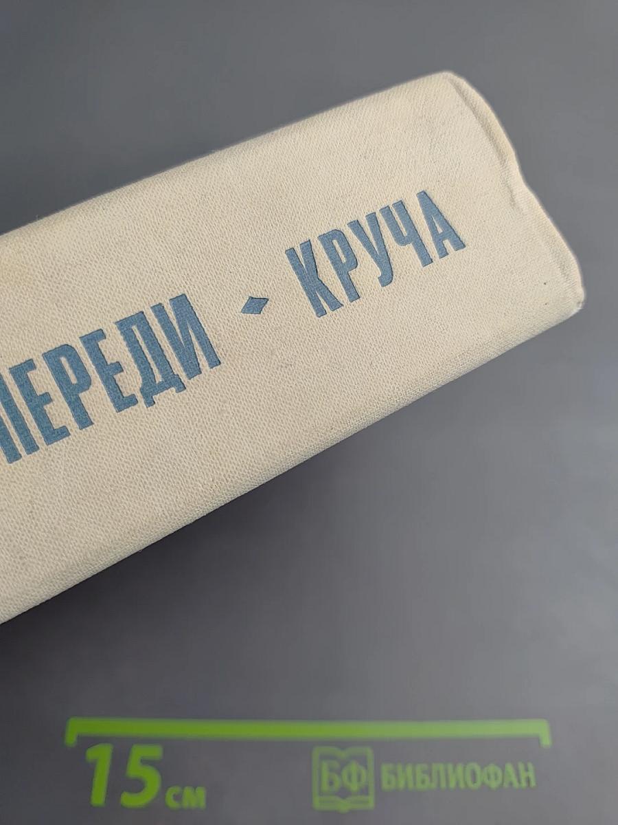 Огни впереди. Круча