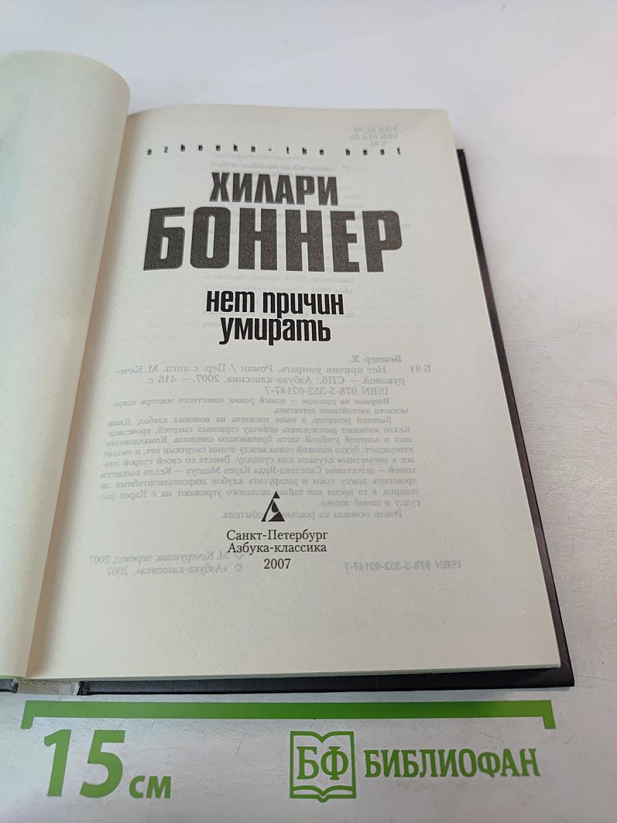 Нет причин умирать