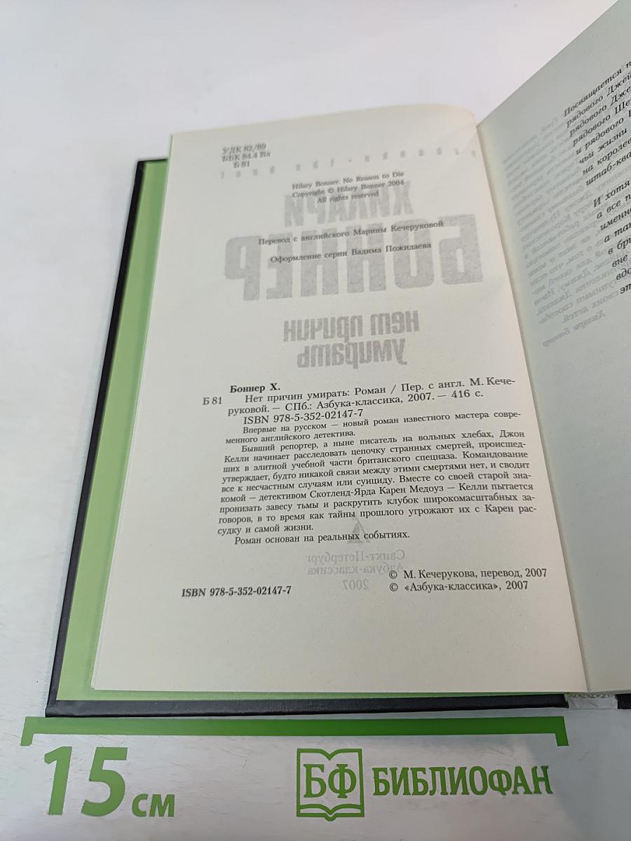 Нет причин умирать