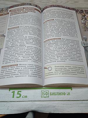 Всеобщая история. Древний мир. 5 класс. Учебник