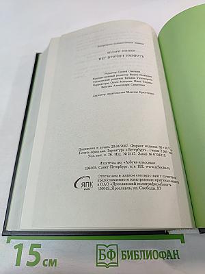 Нет причин умирать