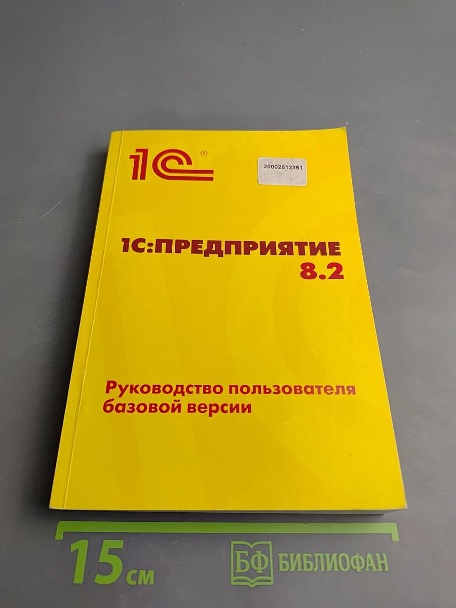 1С:Предприятие 8.2. Руководство пользователя базовой версии
