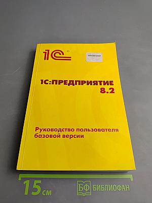 1С:Предприятие 8.2. Руководство пользователя базовой версии
