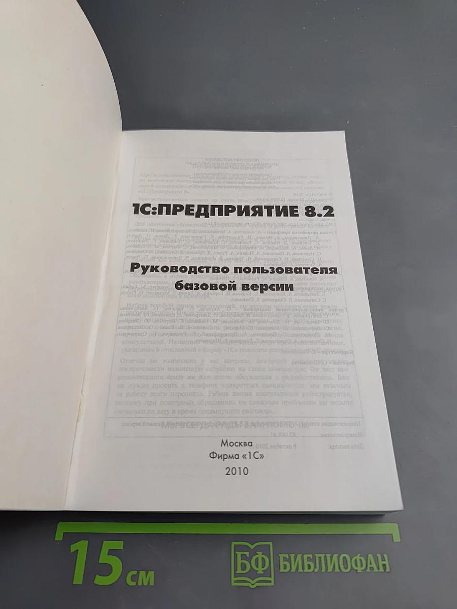 1С:Предприятие 8.2. Руководство пользователя базовой версии