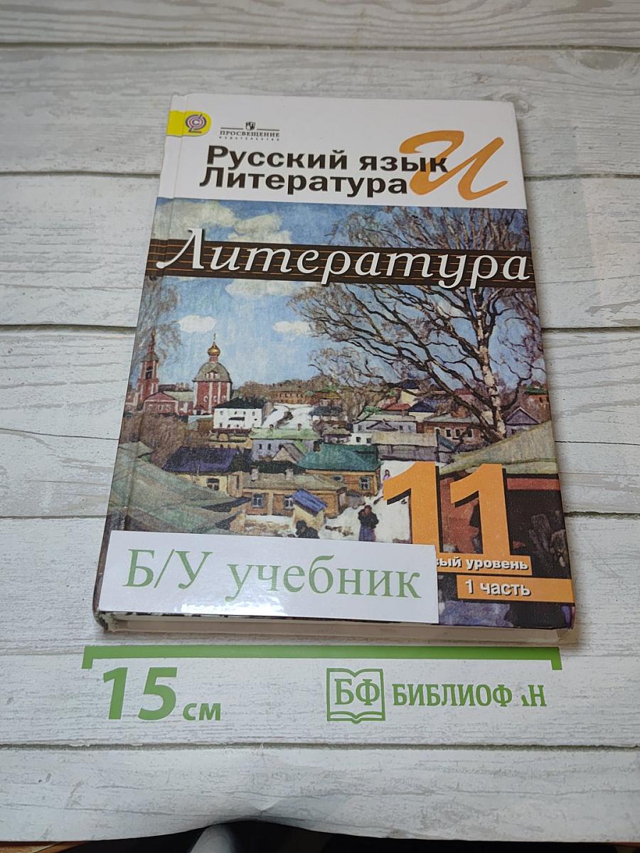 Литература. 11 класс. Часть 1