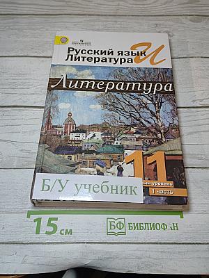Литература. 11 класс. Часть 1