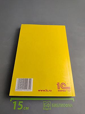 1С:Предприятие 8.2. Руководство пользователя базовой версии