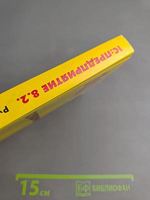 1С:Предприятие 8.2. Руководство пользователя базовой версии