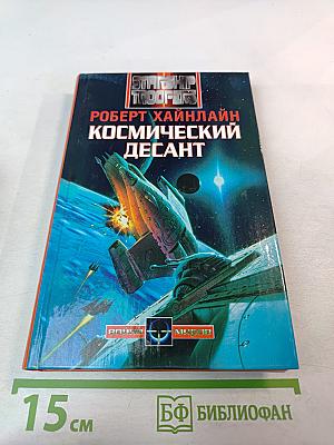 Космический десант. Пасынки Вселенной