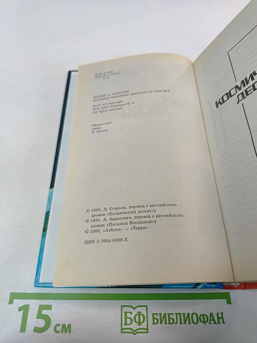 Космический десант. Пасынки Вселенной