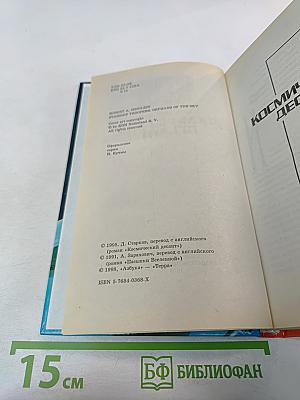 Космический десант. Пасынки Вселенной