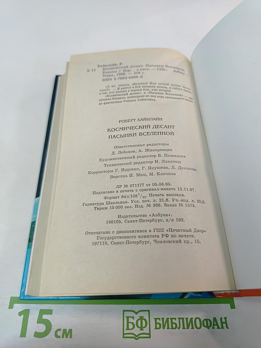 Космический десант. Пасынки Вселенной