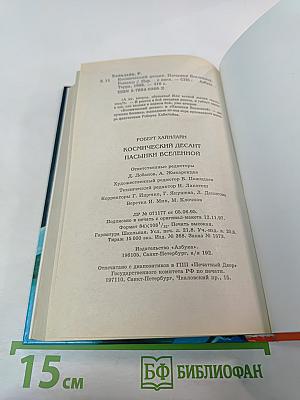 Космический десант. Пасынки Вселенной