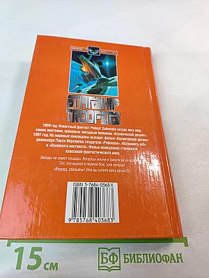 Космический десант. Пасынки Вселенной