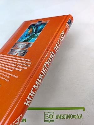 Космический десант. Пасынки Вселенной