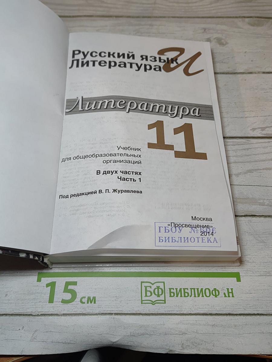 Литература. 11 класс. Часть 1