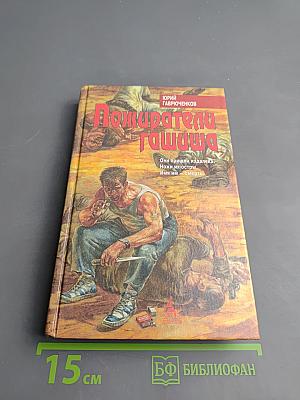 Пожиратели гашиша