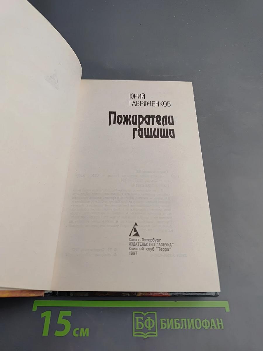 Пожиратели гашиша