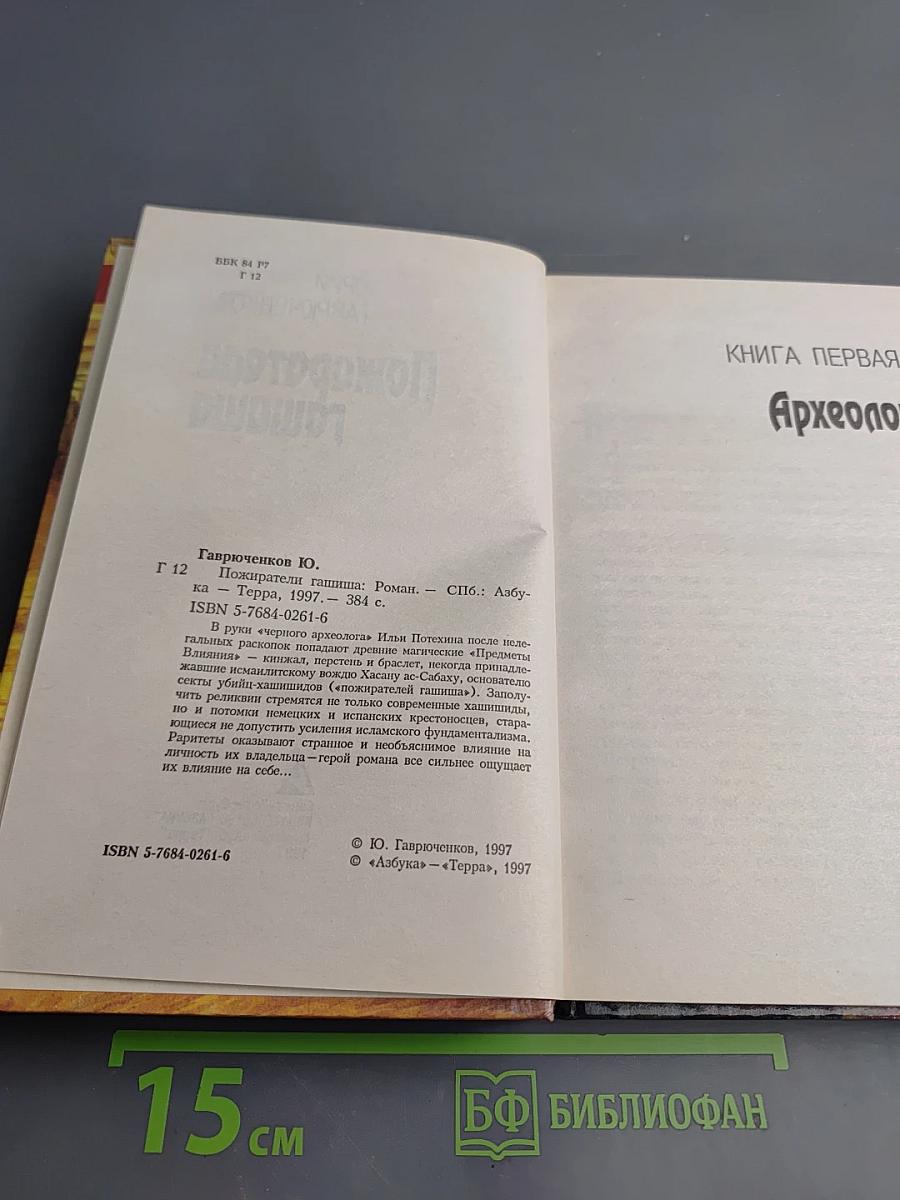 Пожиратели гашиша