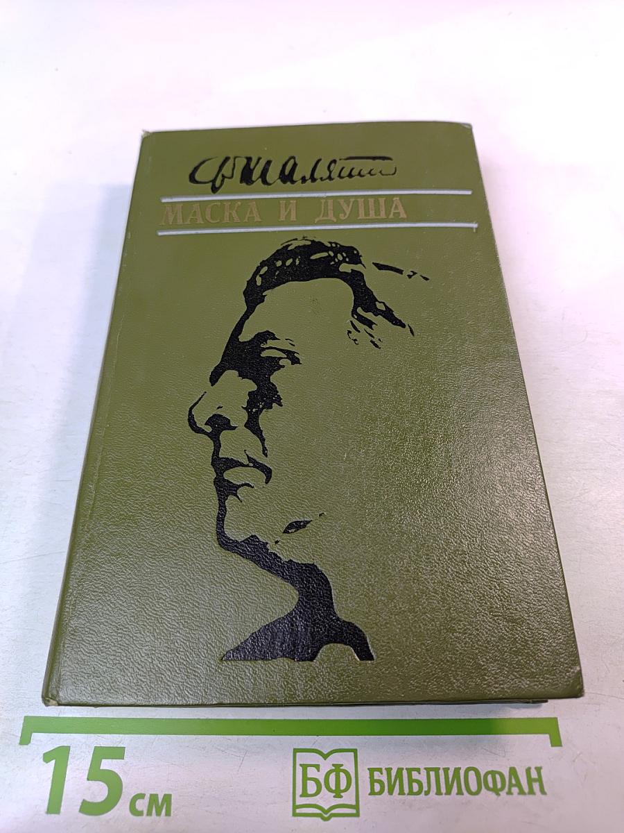 Маска и душа