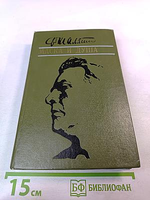 Маска и душа