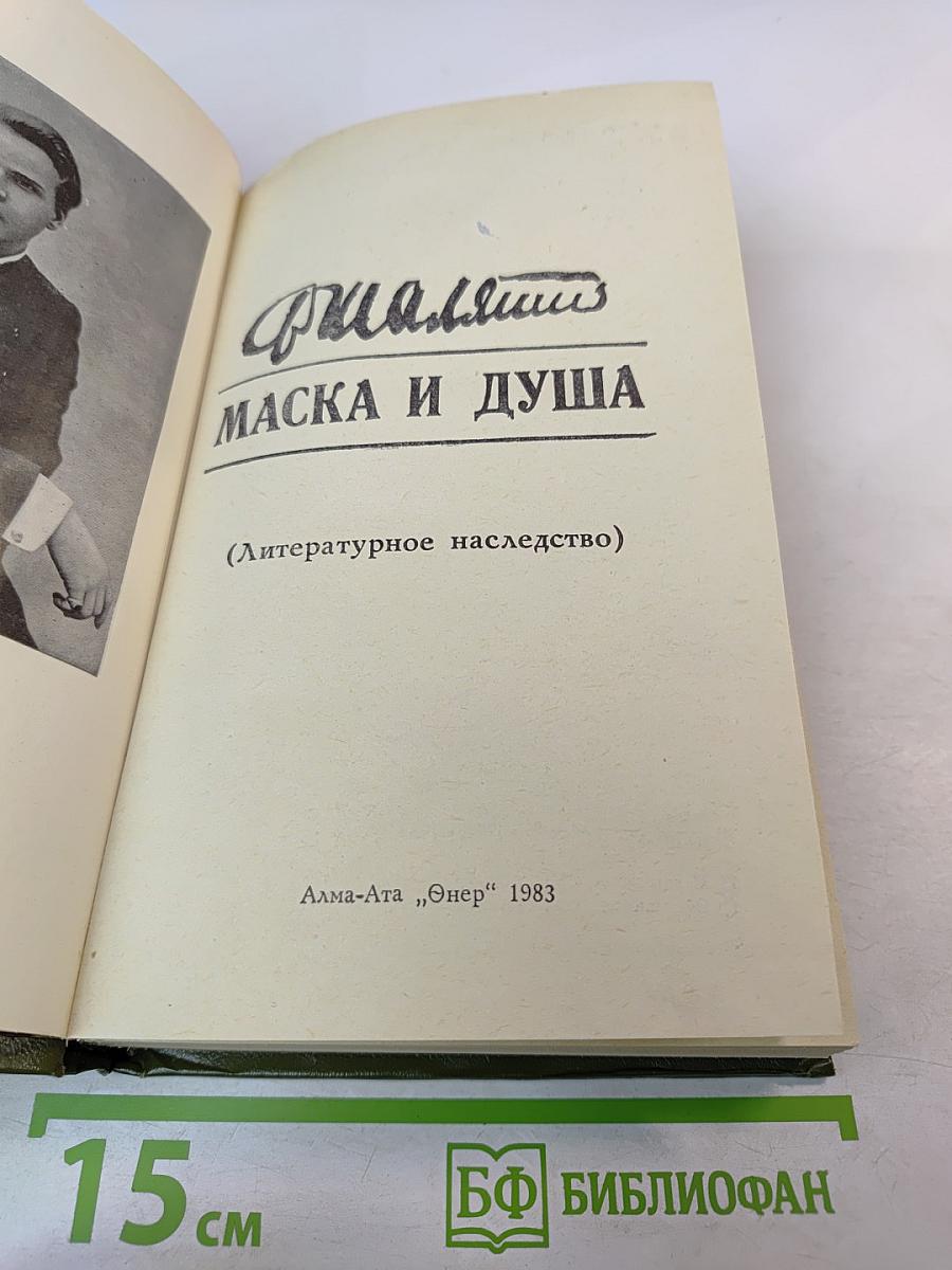 Маска и душа