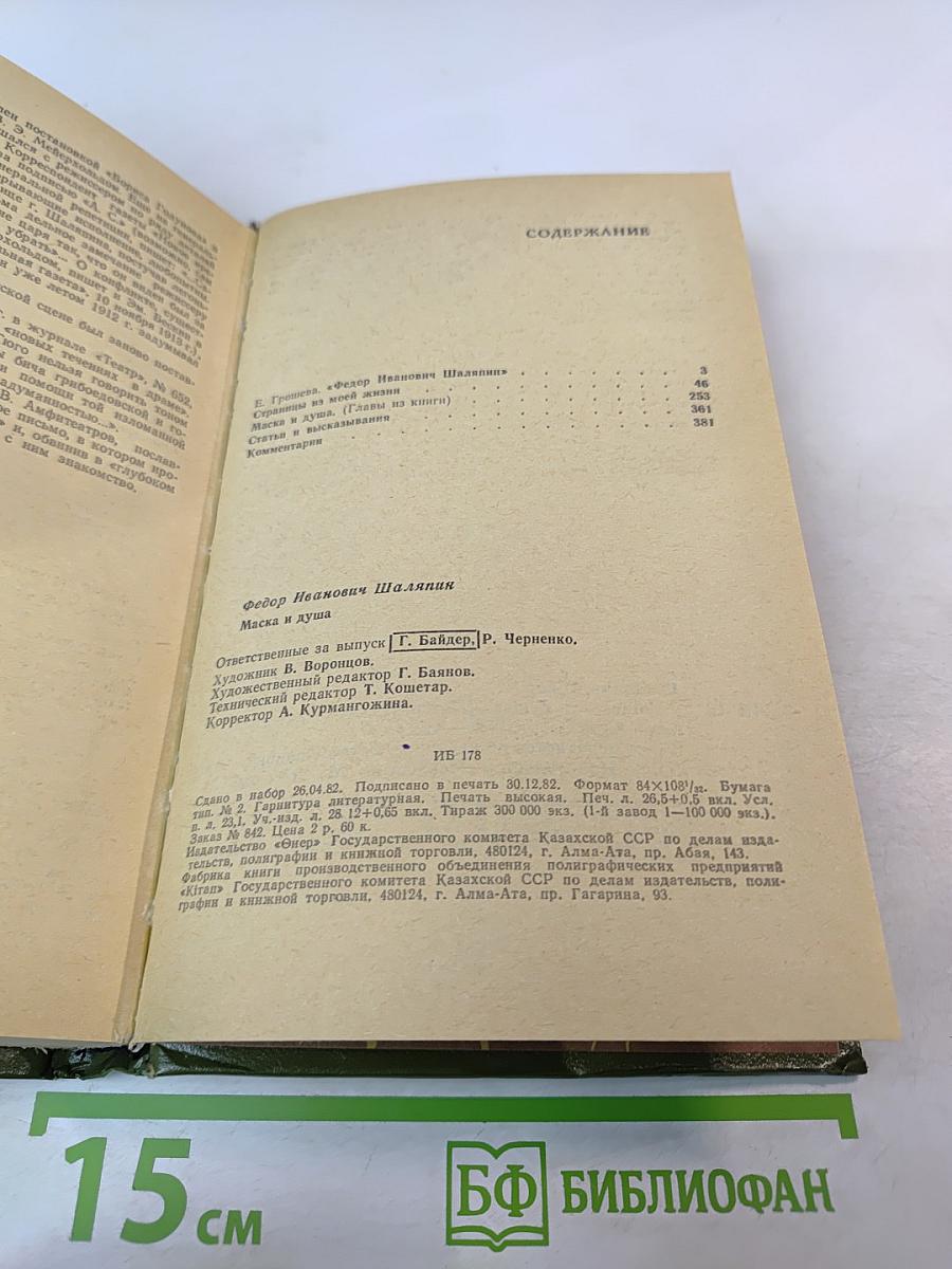 Маска и душа