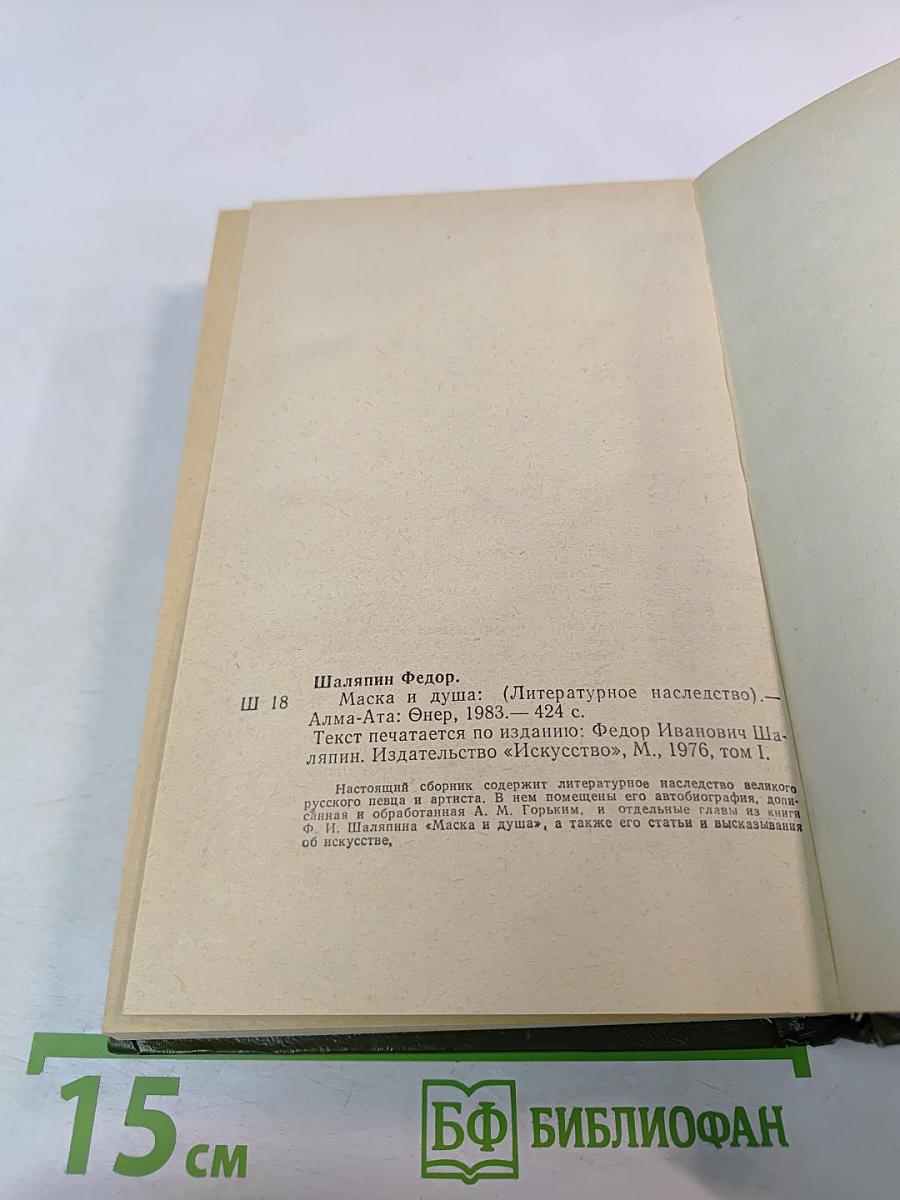 Маска и душа