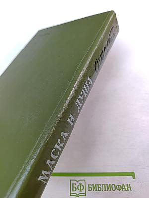 Маска и душа