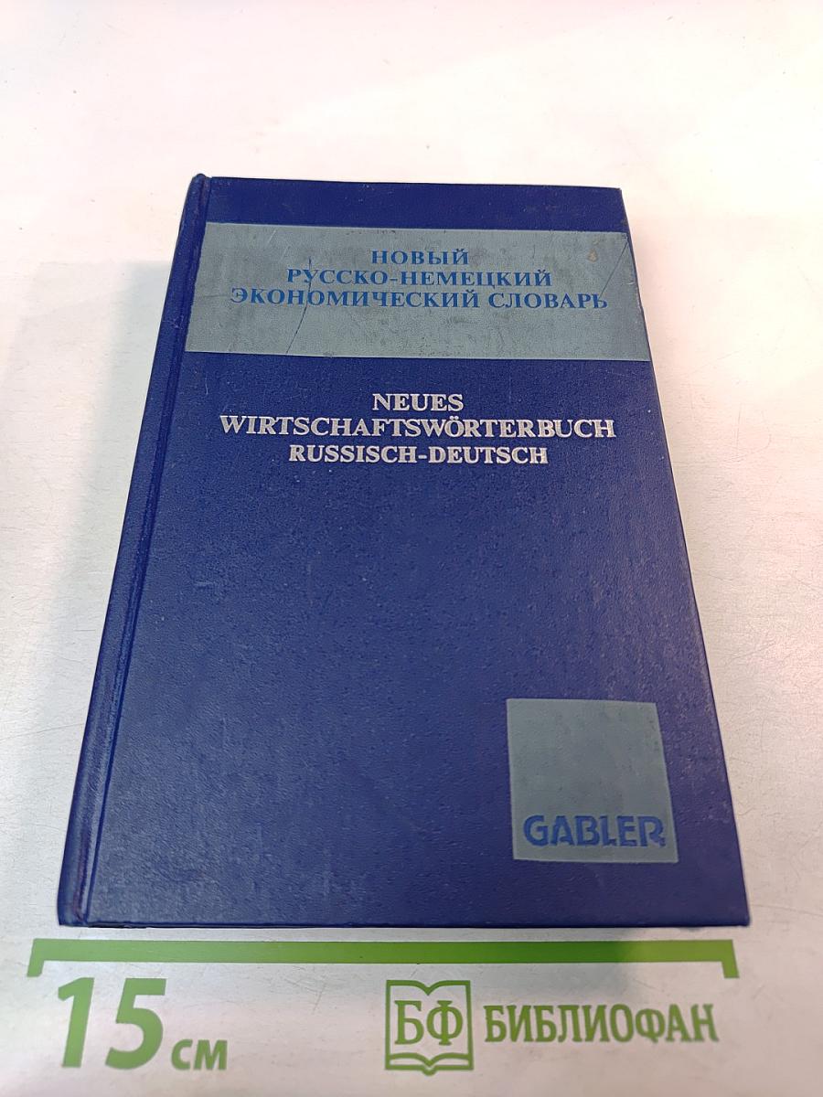 Новый русско-немецкий экономический словарь