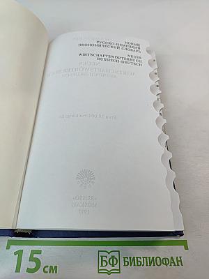 Новый русско-немецкий экономический словарь