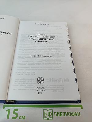 Новый русско-немецкий экономический словарь