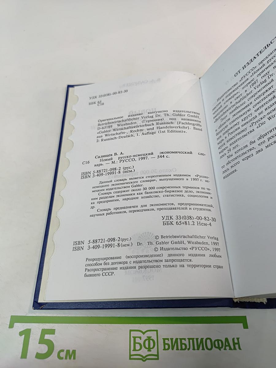 Новый русско-немецкий экономический словарь