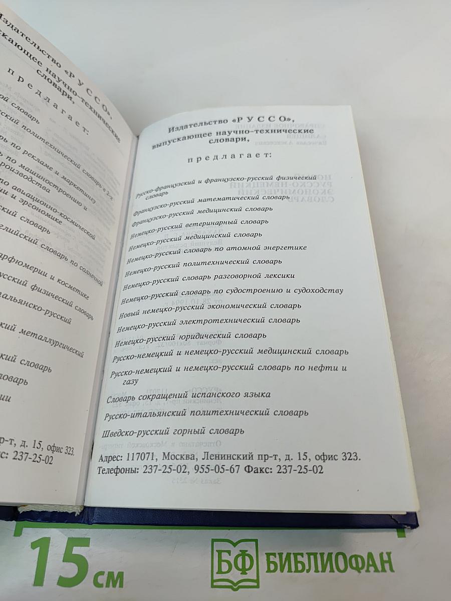 Новый русско-немецкий экономический словарь