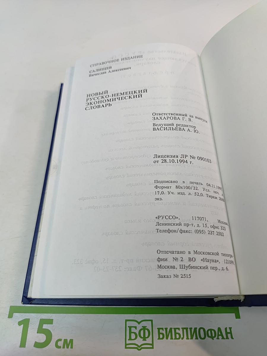 Новый русско-немецкий экономический словарь