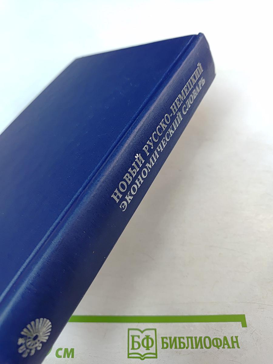 Новый русско-немецкий экономический словарь
