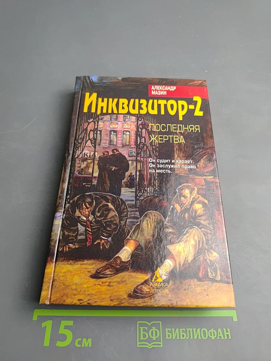 Инквизитор-2: Последняя жертва