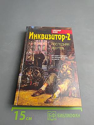 Инквизитор-2: Последняя жертва
