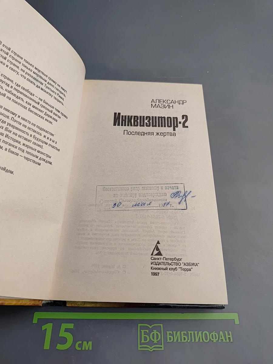 Инквизитор-2: Последняя жертва