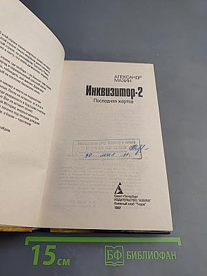 Инквизитор-2: Последняя жертва