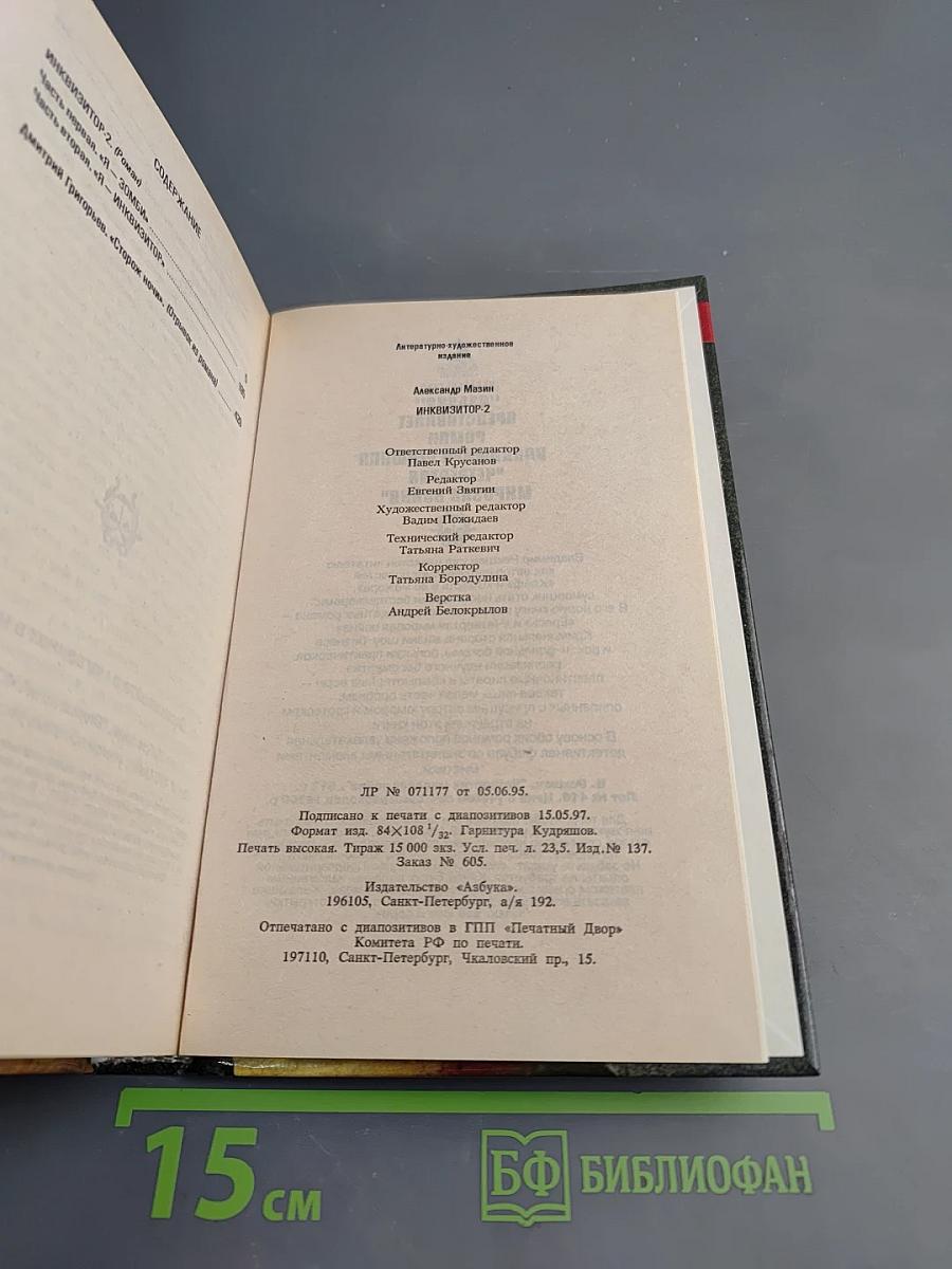 Инквизитор-2: Последняя жертва