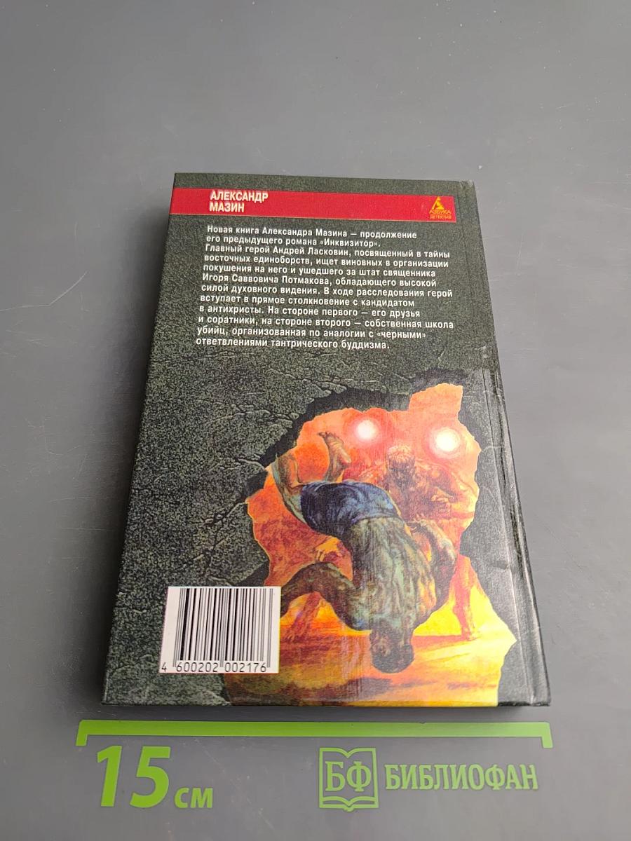 Инквизитор-2: Последняя жертва