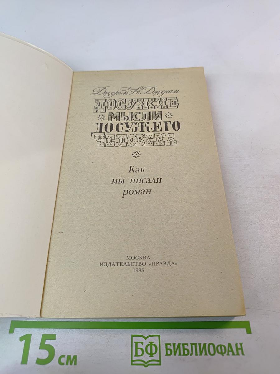 Досужие мысли Досужего человека